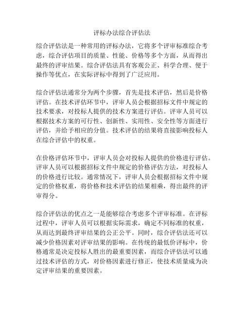 评标办法综合评估法