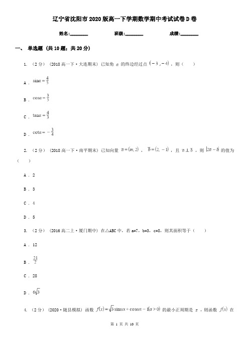 辽宁省沈阳市2020版高一下学期数学期中考试试卷D卷