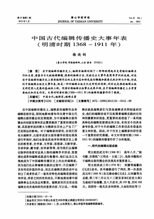 中国古代编辑传播史大事年表(明清时期1368—1911年)