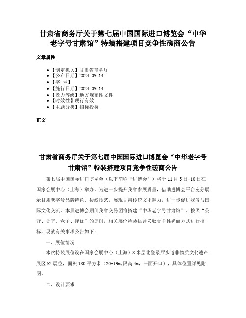 甘肃省商务厅关于第七届中国国际进口博览会“中华老字号甘肃馆”特装搭建项目竞争性磋商公告