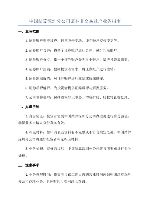 中国结算深圳分公司证券非交易过户业务指南