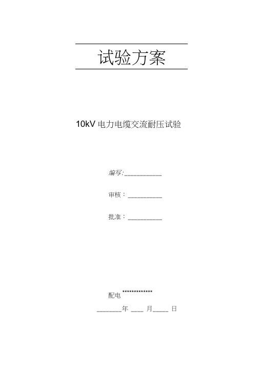 10kV电缆试验方案-10kv电气设备试验方案