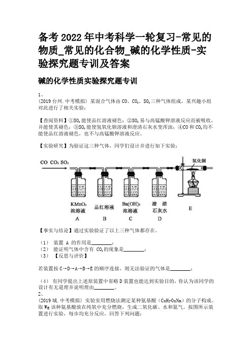 备考2022年中考科学一轮复习-常见的物质_常见的化合物_碱的化学性质-实验探究题专训及答案