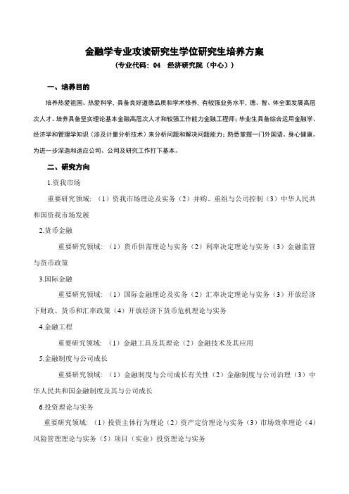 山东大学研究生金融方向培养方案样本