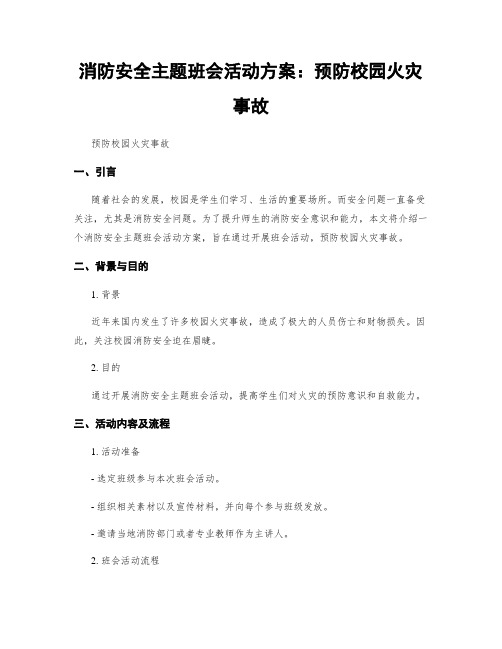 消防安全主题班会活动方案：预防校园火灾事故