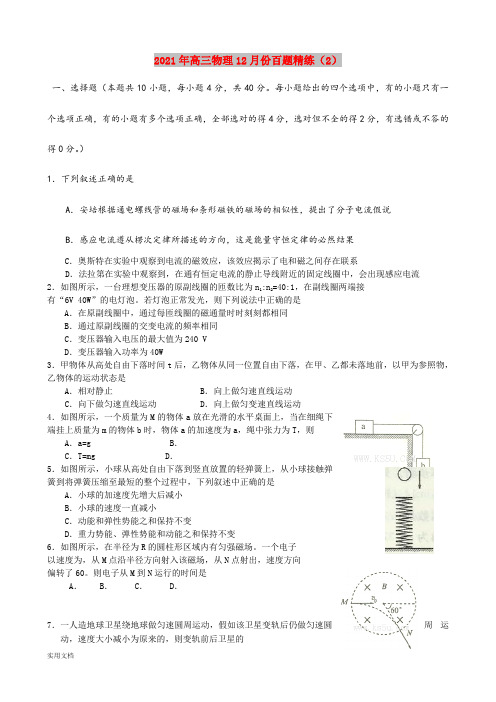 2021-2022年高三物理12月份百题精练(2)