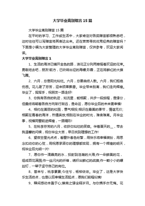 大学毕业离别赠言15篇