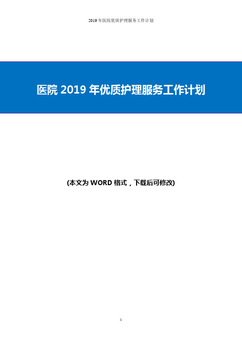 2019年医院优质护理服务工作计划