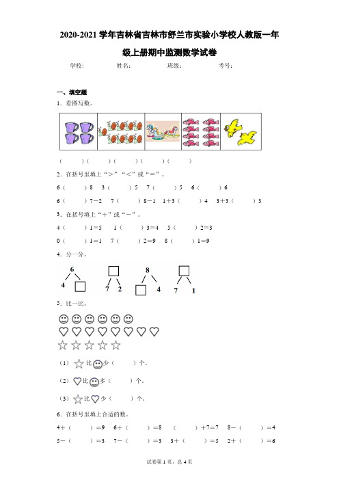 2020-2021学年吉林省吉林市人教版一年级上册期中监测数学试卷