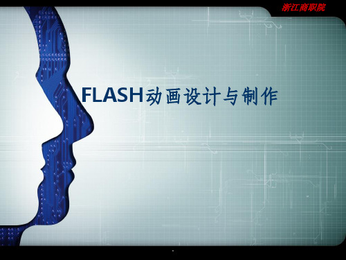 《FLASH制作入门》PPT课件