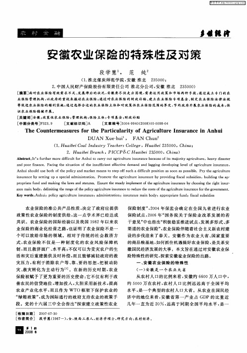 安徽农业保险的特殊牲及对策