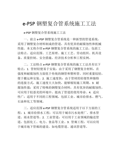 e-PSP钢塑复合管系统施工工法(2)