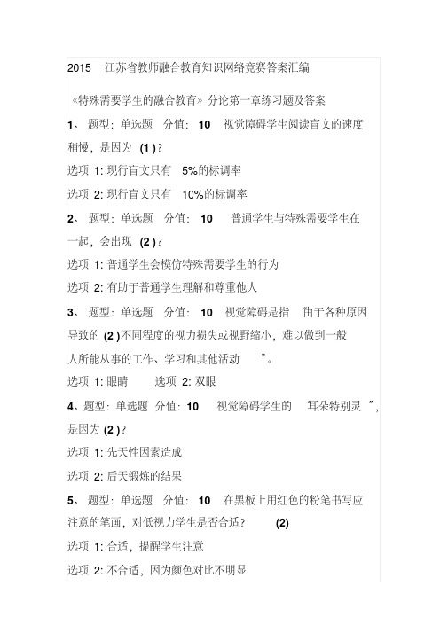 2015江苏省教师融合教育知识网络竞赛答案汇编