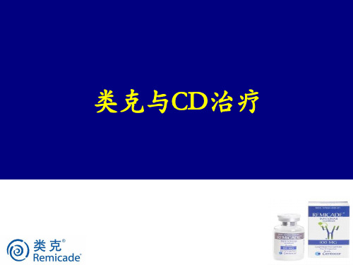 (精品)类克与CD治疗