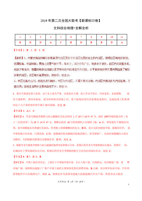 2019年4月2019届高三第二次全国大联考(新课标Ⅲ卷)-文综(全解全析)