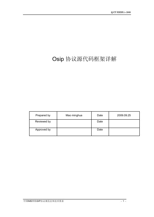 osip源代码框架详解