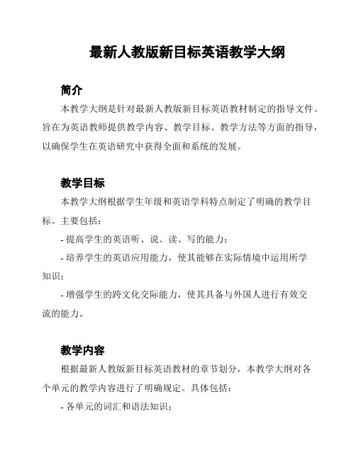 最新人教版新目标英语教学大纲