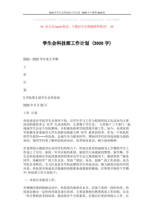 2019年学生会科技部工作计划 (3000字)-推荐word版 (3页)