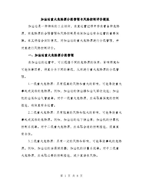 加油站重大危险源分级管理与风险控制评价模版（三篇）