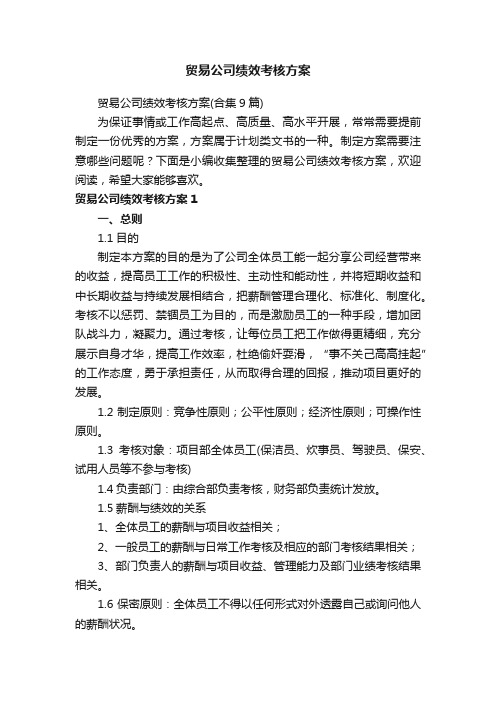 贸易公司绩效考核方案