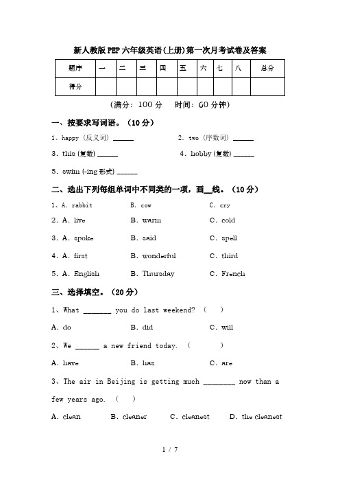 新人教版PEP六年级英语(上册)第一次月考试卷及答案