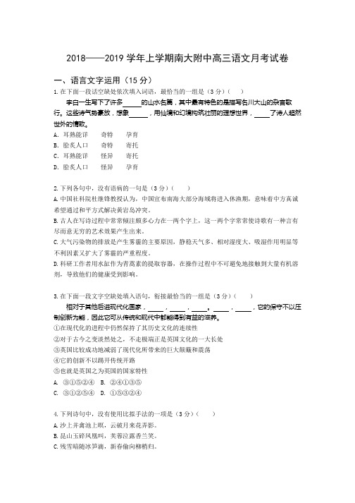 【语文】2018—2019学年上学期南大附中高三语文月考试卷(学生版)