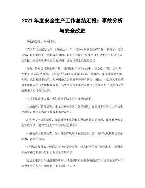 2021年度安全生产工作总结汇报：事故分析与安全改进