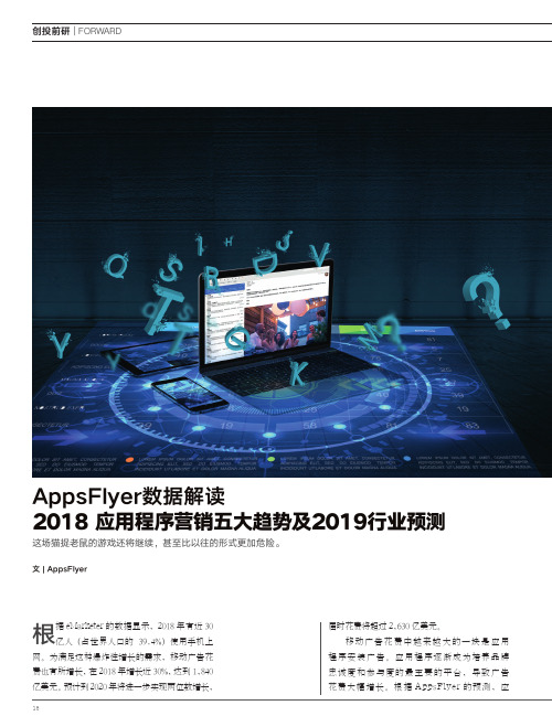 AppsFlyer数据解读2018应用程序营销五大趋势及2019行业预测