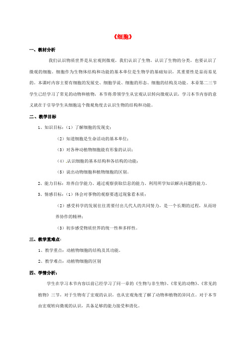 浙江省温州市苍南县龙港镇七年级科学上册 2.2.1 细胞教案 (新版)浙教版