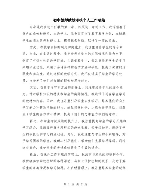 初中教师绩效考核个人工作总结