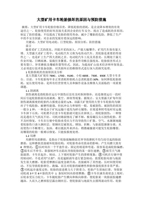 大型矿用卡车轮胎损坏的原因与预防措施
