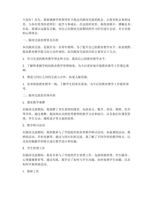 教师跟岗交流总结发言稿