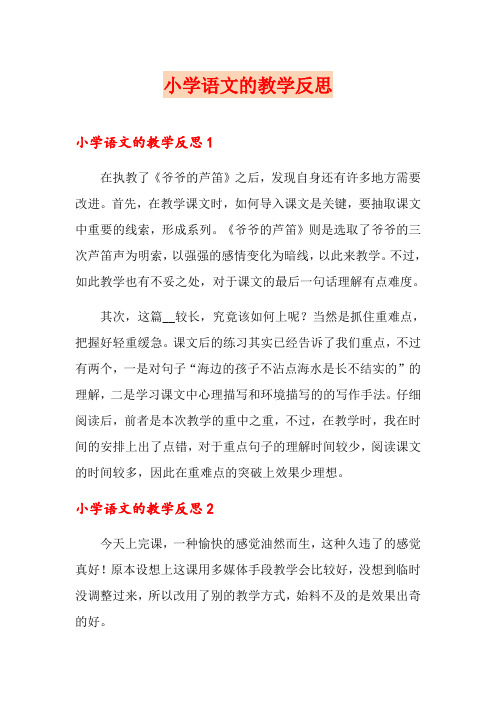 【精选】小学语文的教学反思