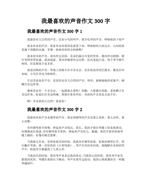 我最喜欢的声音作文300字