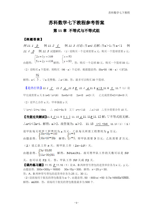 第11章一元一次不等式(苏科数学七下)复习讲义参考答案
