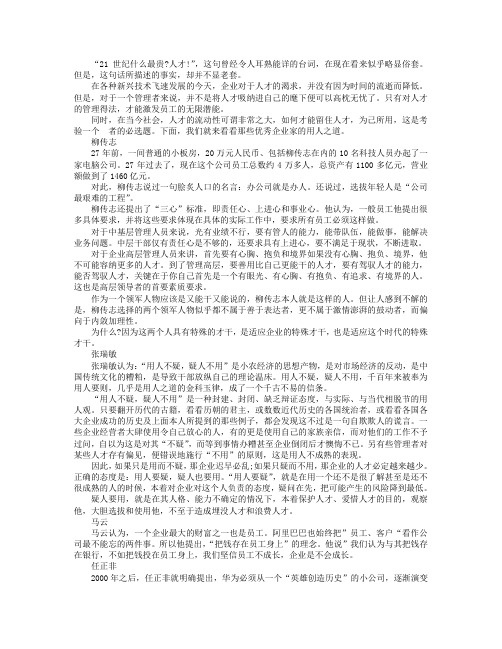 企业大佬用人术：张瑞敏用人不疑 任正非注重大节