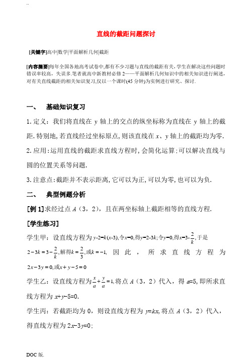 高二数学直线的截距问题探讨知识点分析 苏教版必修2