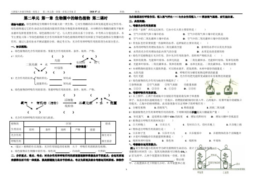 第二单元第一章生物圈中的绿色植物第二课时复习学案