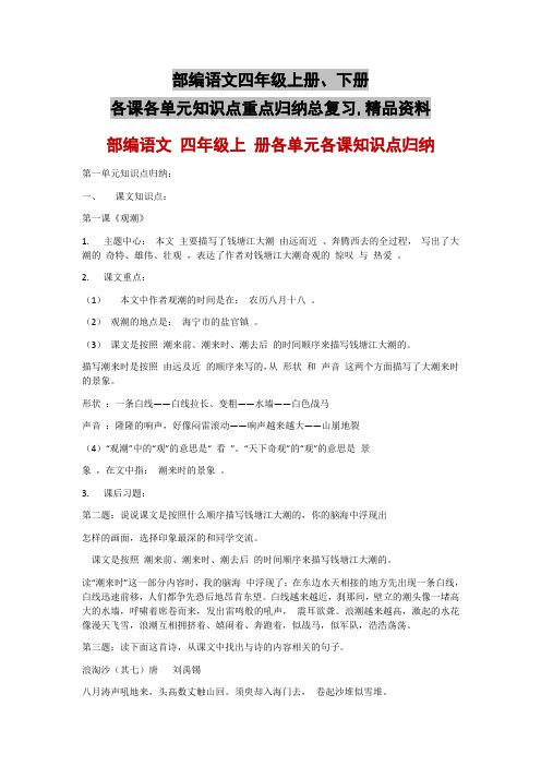 部编语文四年级上册、下册各课各单元知识点重点归纳总复习,精品资料