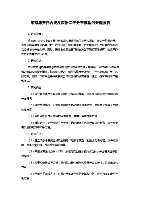 浆态床费托合成反应器二维分布模型的开题报告