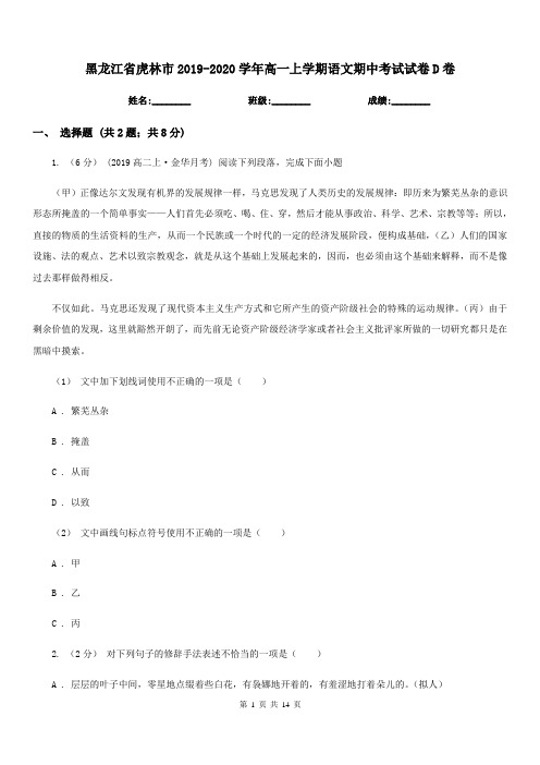 黑龙江省虎林市2019-2020学年高一上学期语文期中考试试卷D卷