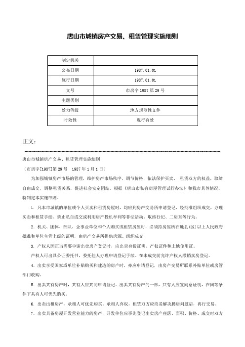 唐山市城镇房产交易、租赁管理实施细则-市房字1987第29号