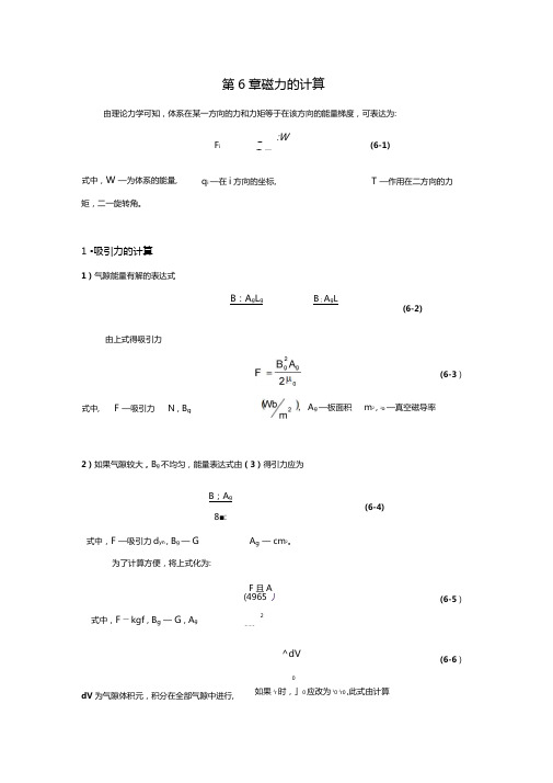 磁力和磁力矩的计算