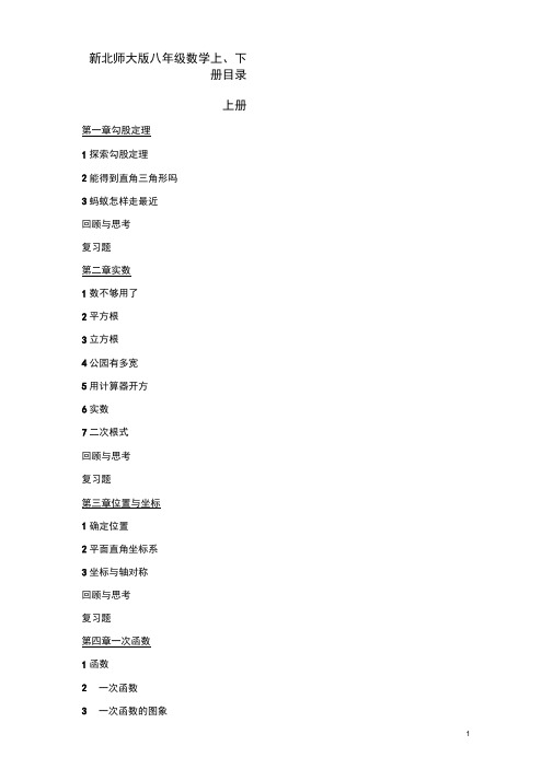 最新北师大版八年级数学上、下册目录