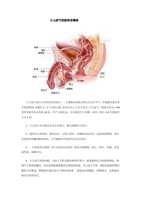 小儿疝气的症状有哪些？