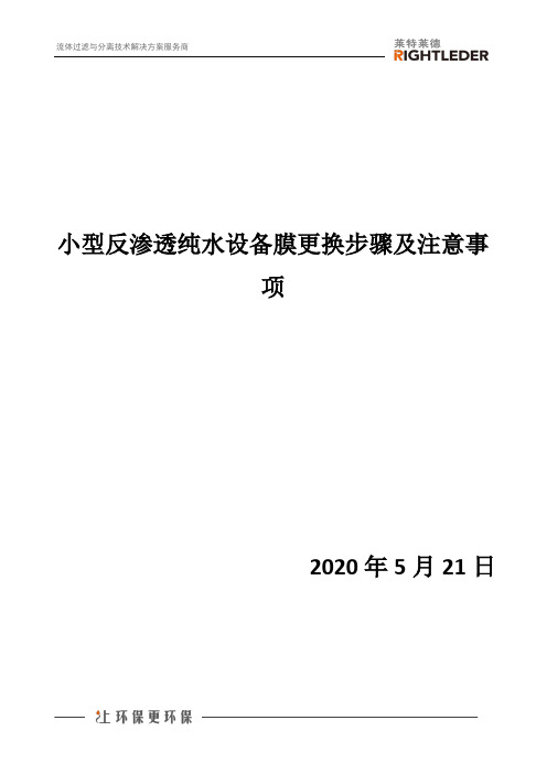 小型反渗透纯水设备膜更换步骤及注意事项