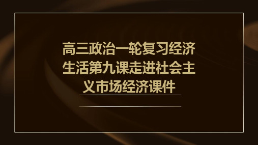 高三政治一轮复习经济生活第九课走进社会主义市场经济课件