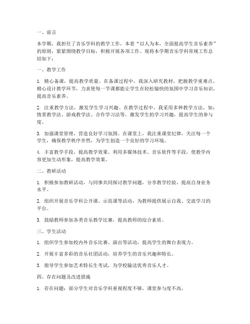 音乐学科常规工作总结报告