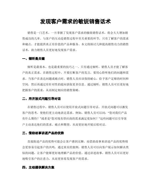 发现客户需求的敏锐销售话术