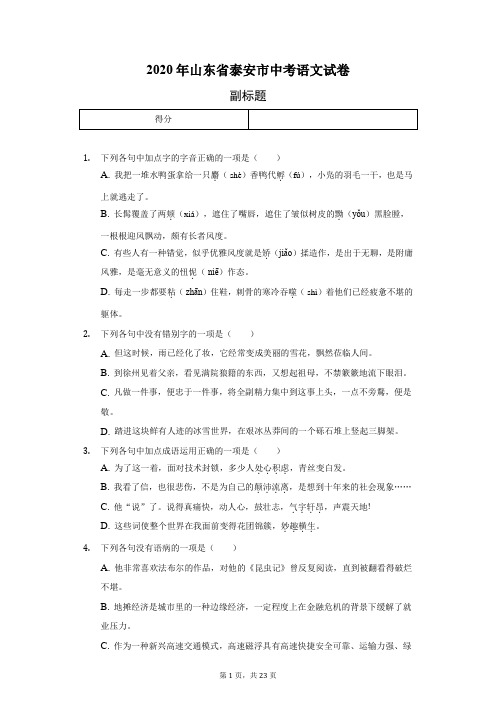 2020年山东省泰安市中考语文试卷(含答案解析)